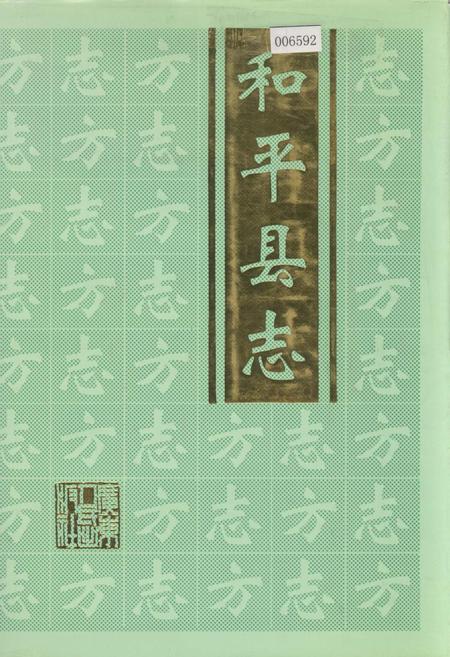 《和平县志》.pdf_广东省志