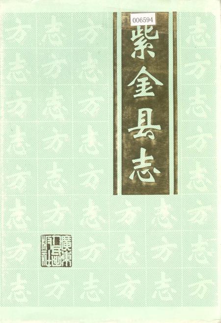 《紫金县志》.pdf_广东省志