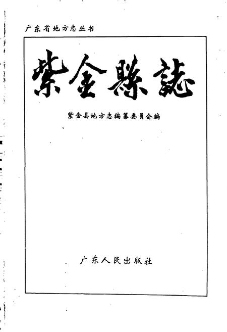 《紫金县志》.pdf_广东省志插图1