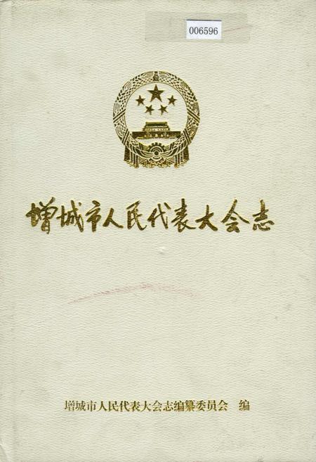 《增城市人民代表大会志》.pdf_广东省志