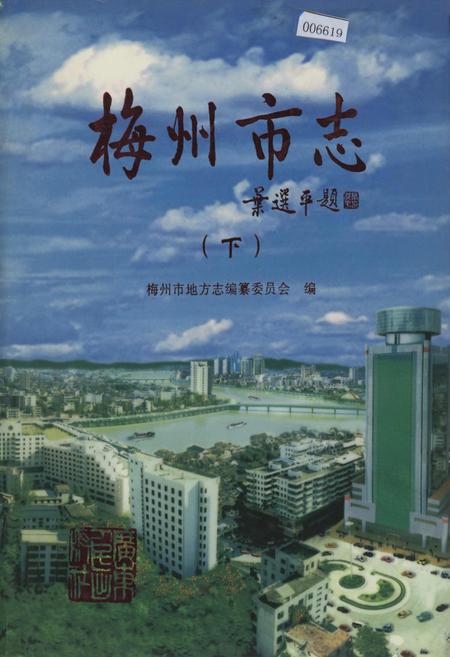 《梅州市志（下）》.pdf_广东省志