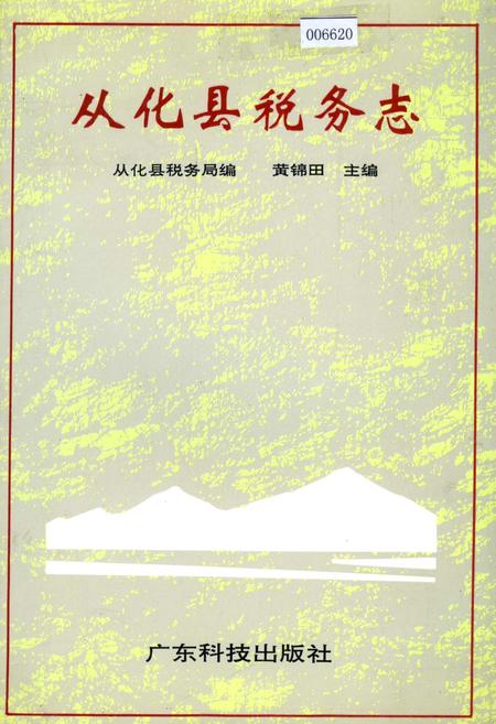 《从化县税务志》.pdf_广东省志