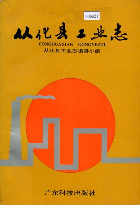 《从化县工业志》.pdf_广东省志