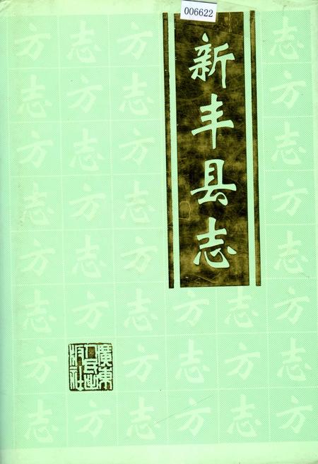 《新丰县志》.pdf_广东省志
