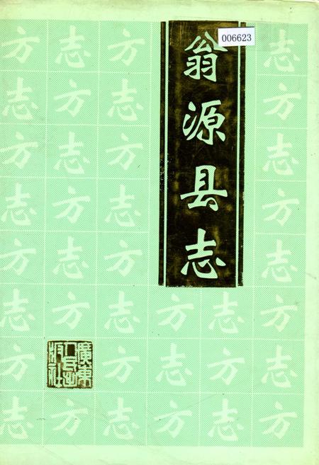 《翁源县志》.pdf_广东省志