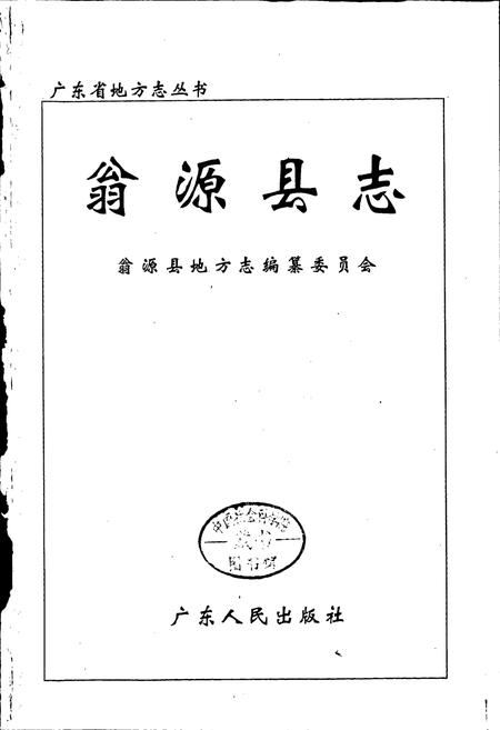 《翁源县志》.pdf_广东省志插图1