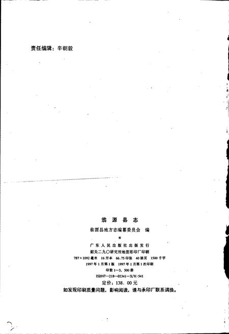 《翁源县志》.pdf_广东省志插图2