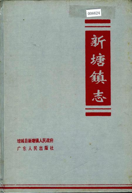 《新塘镇志》.pdf_广东省志