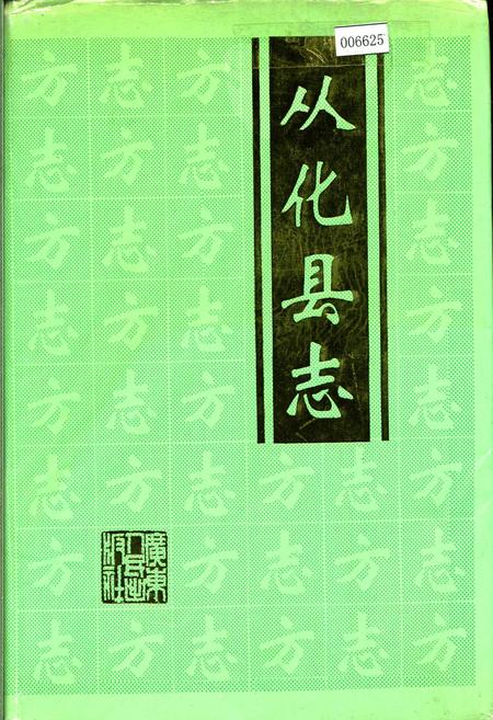 《从化县志》.pdf_广东省志