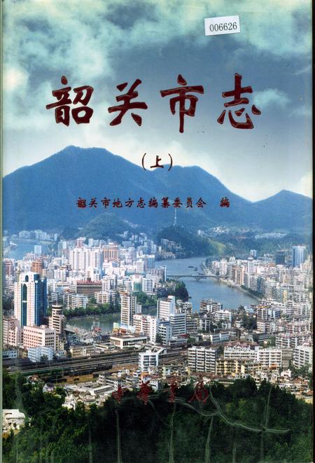 《韶关市志（上）》.pdf_广东省志