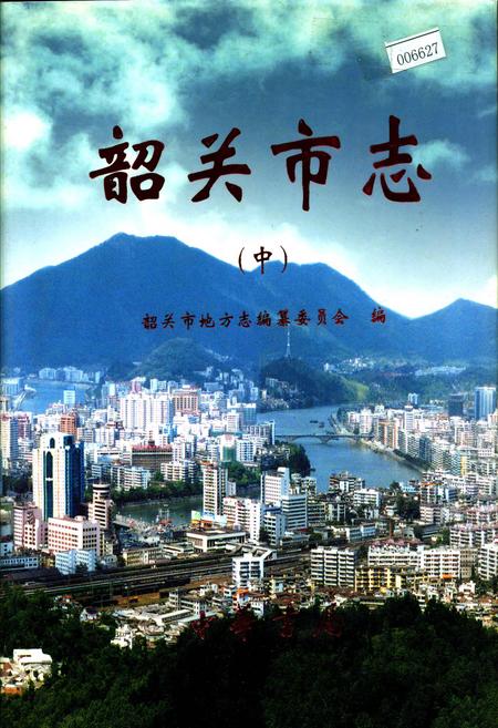 《韶关市志（中）》.pdf_广东省志