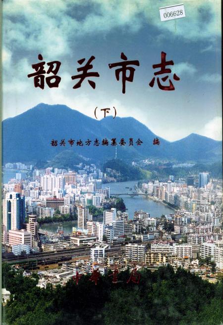 《韶关市志（下）》.pdf_广东省志
