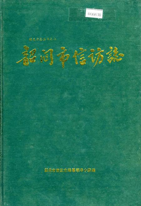 《韶关市信访志》.pdf_广东省志