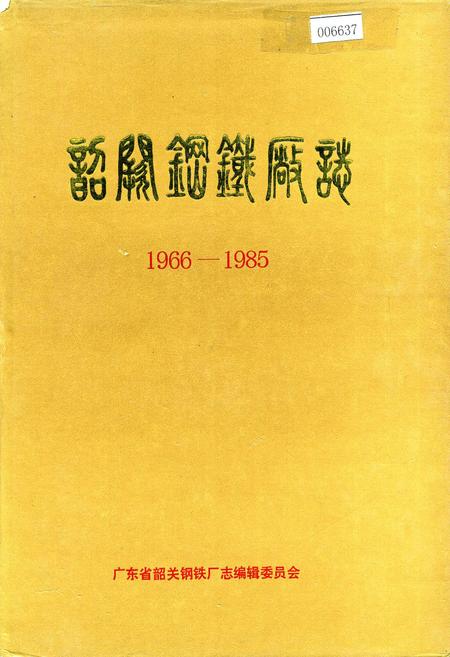 《韶关钢铁厂志》.pdf_广东省志