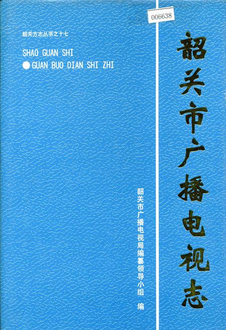 《韶关市广播电视志》.pdf_广东省志