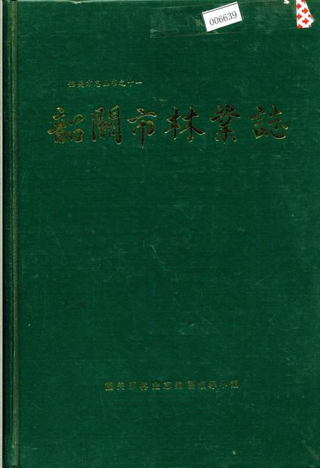 《韶关市林业志》.pdf_广东省志