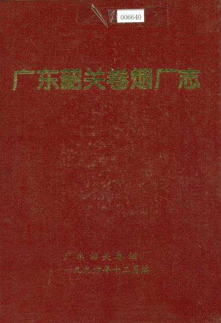 《广东韶关卷烟厂志》.pdf_广东省志