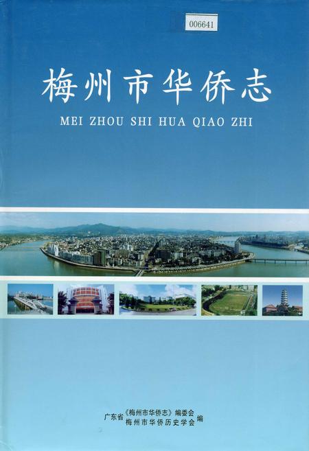 《梅州市华侨志》.pdf_广东省志