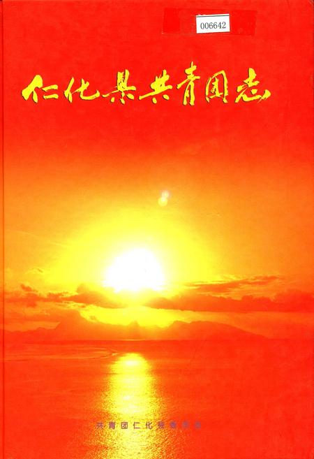 《仁化县共青团志》.pdf_广东省志