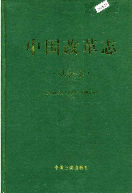 《中国改革志·汕头卷》.pdf_广东省志