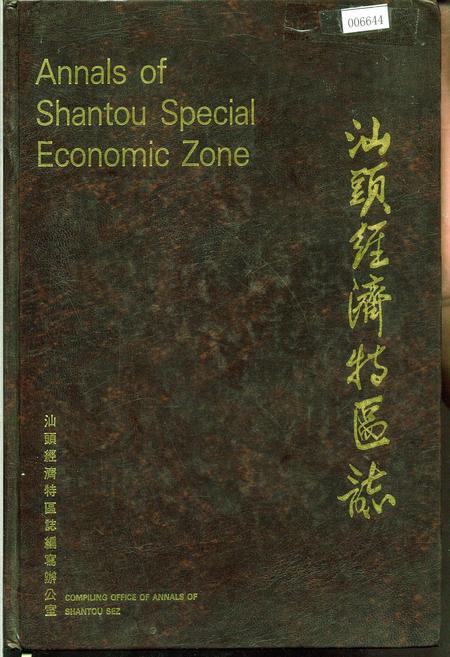 《汕头经济特区志》.pdf_广东省志