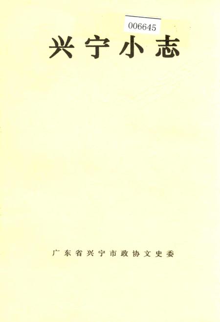 《兴宁小志》.pdf_广东省志