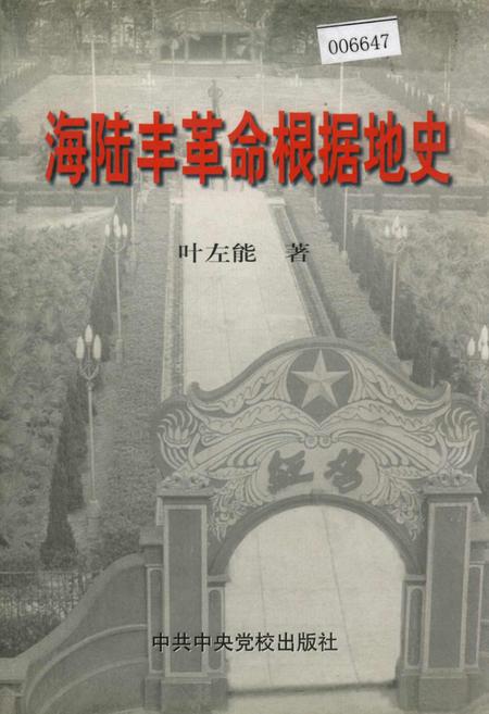 《海陆丰革命根据地史》.pdf_广东省志