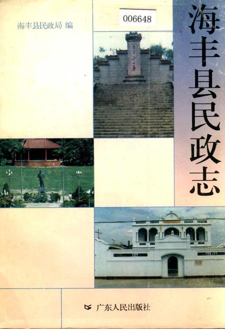 《海丰县民政志》.pdf_广东省志