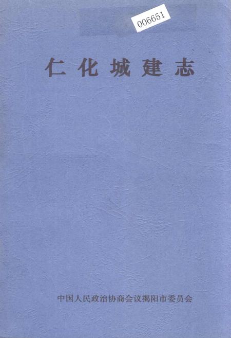《仁化城建志》.pdf_广东省志