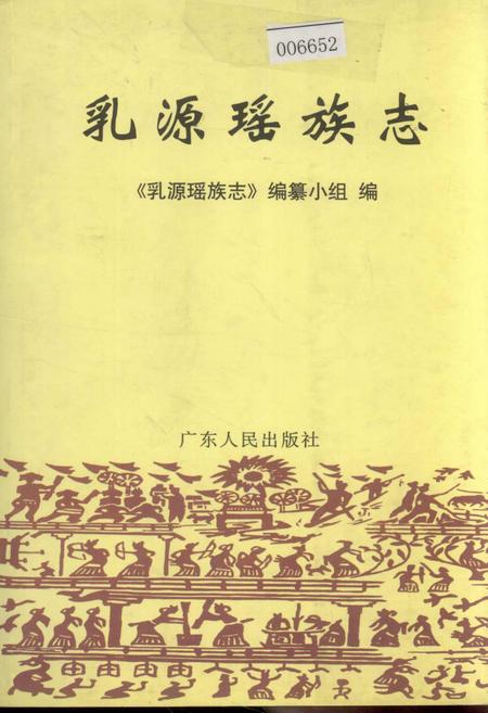 《乳源瑶族志》.pdf_广东省志