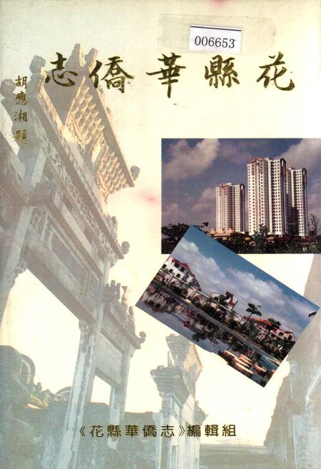 《花县华侨志》.pdf_广东省志