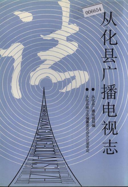 《从化县广播电视志》.pdf_广东省志