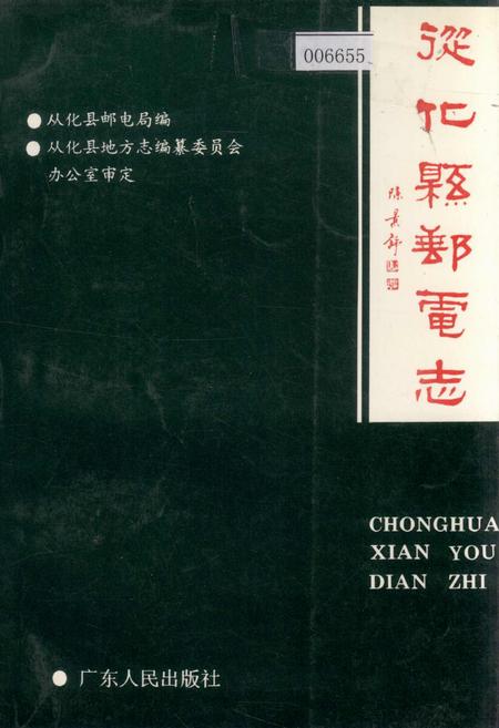 《从化县邮电志》.pdf_广东省志