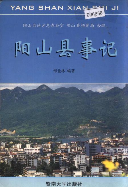 《阳山县事记》.pdf_广东省志