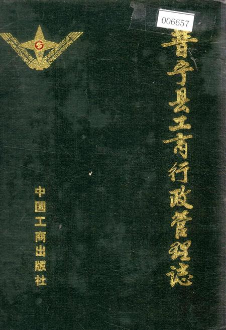 《普宁县工商行政管理志》.pdf_广东省志