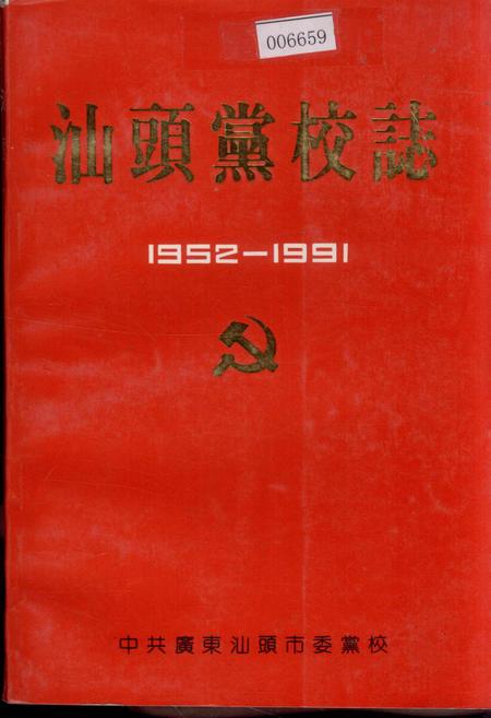 《汕头党校志》.pdf_广东省志