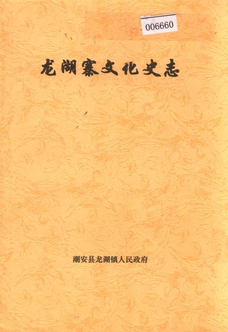 《龙湖寨文化史志》.pdf_广东省志