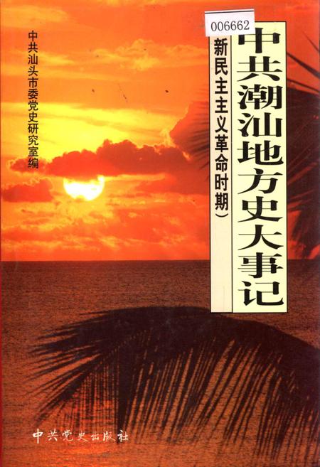 《中共潮汕地方史大事记 新民主主义革命时期》.pdf_广东省志