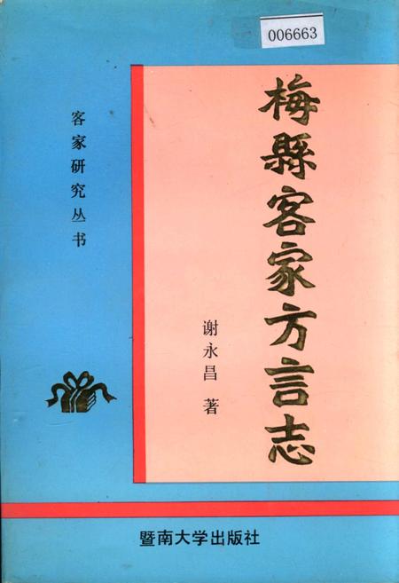 《梅县客家方言志》.pdf_广东省志