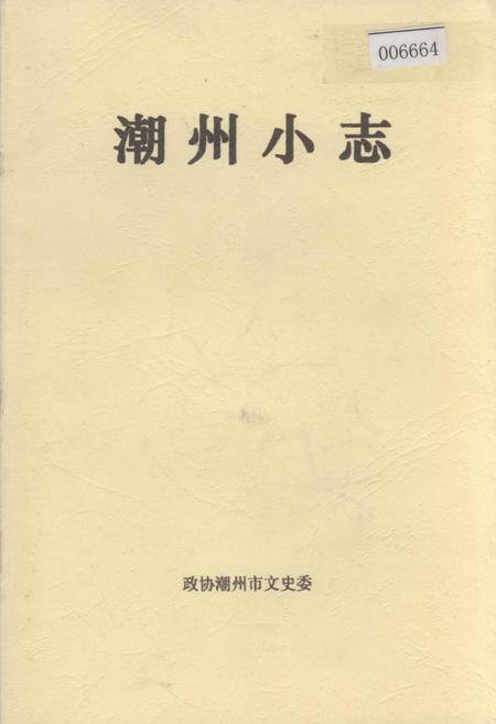 《潮州小志》.pdf_广东省志