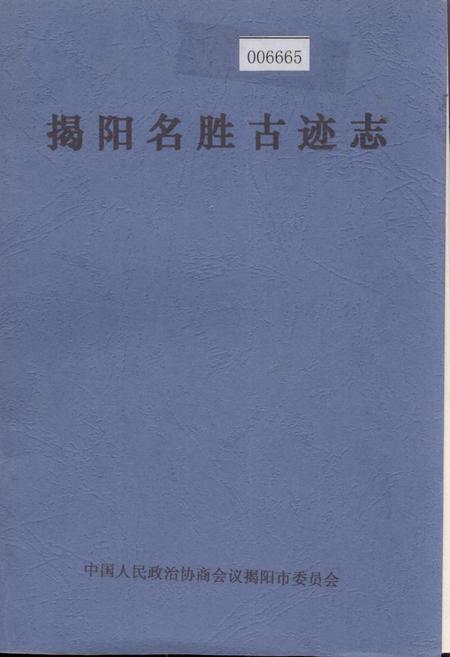 《揭阳名胜古迹志》.pdf_广东省志