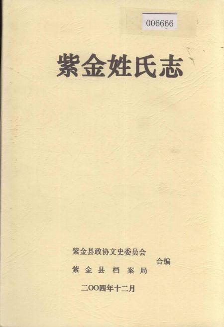 《紫金姓氏志》.pdf_广东省志