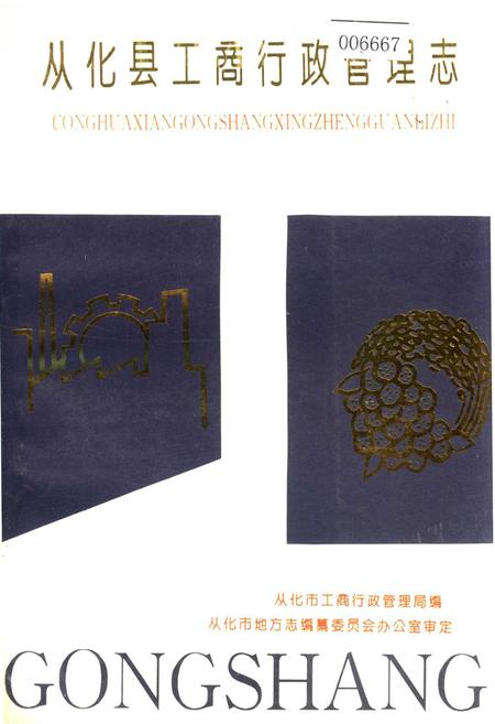 《从化县工商行政管理志》.pdf_广东省志
