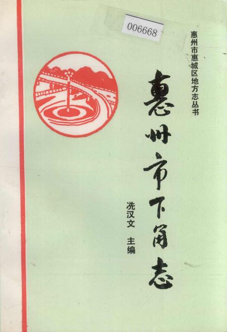 《惠州市下角志》.pdf_广东省志