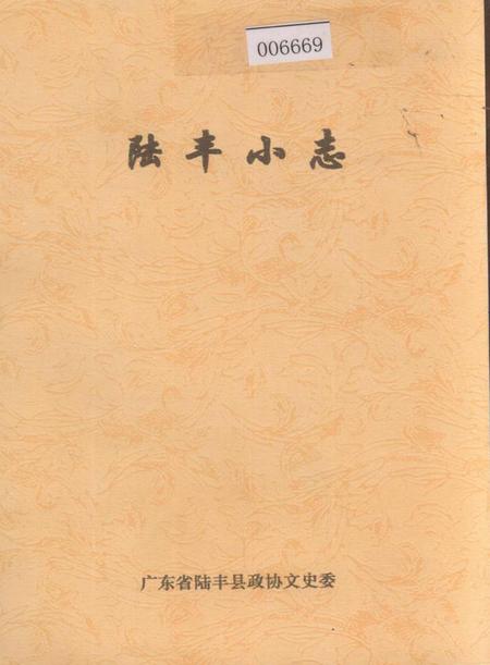 《陆丰小志》.pdf_广东省志