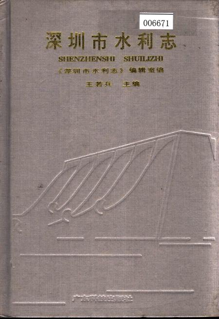 《深圳市水利志》.pdf_广东省志