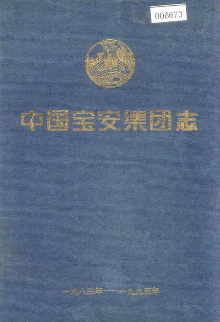 《中国宝安集团志》.pdf_广东省志