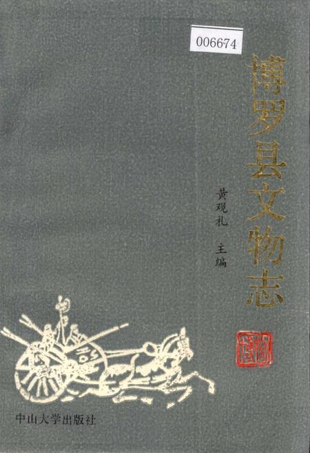 《博罗县文物志》.pdf_广东省志