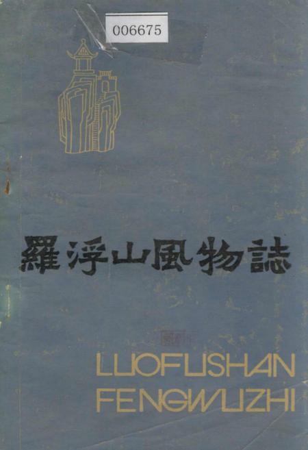 《罗浮山风物志》.pdf_广东省志