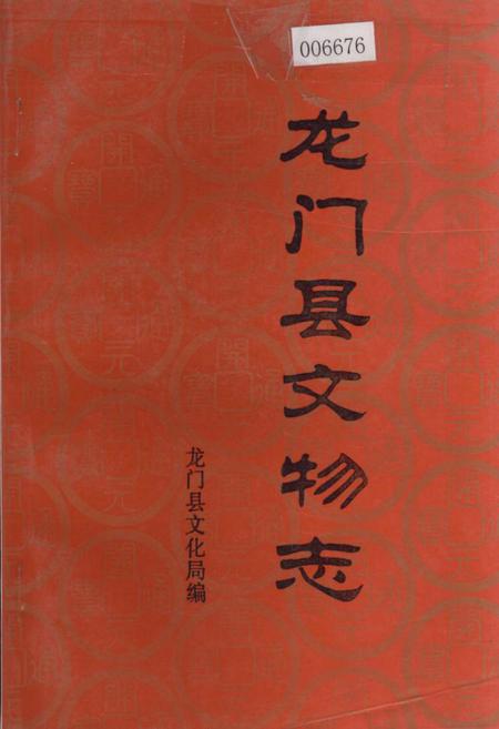 《龙门县文物志》.pdf_广东省志